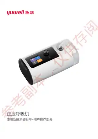 yuyue鱼跃ET系列单水平呼吸机（ET5ET5 Plus）